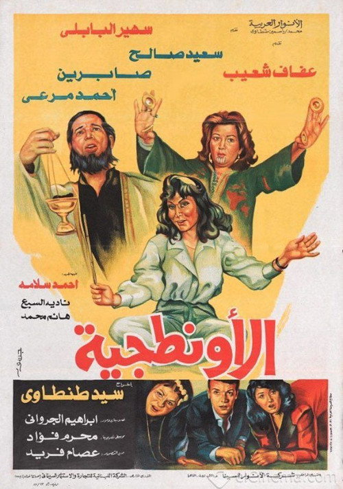 الأونطجية — постер