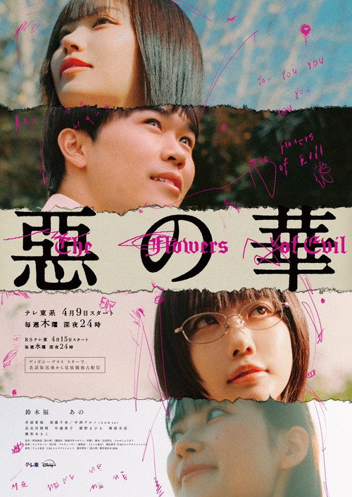 惡の華 — постер