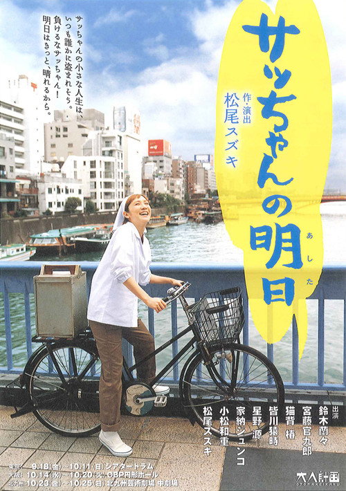 大人計画「サッちゃんの明日」 — постер