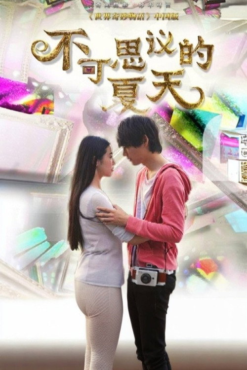 不可思议的夏天 — постер