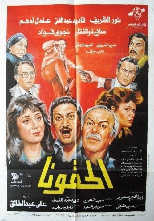 الحقونا — постер