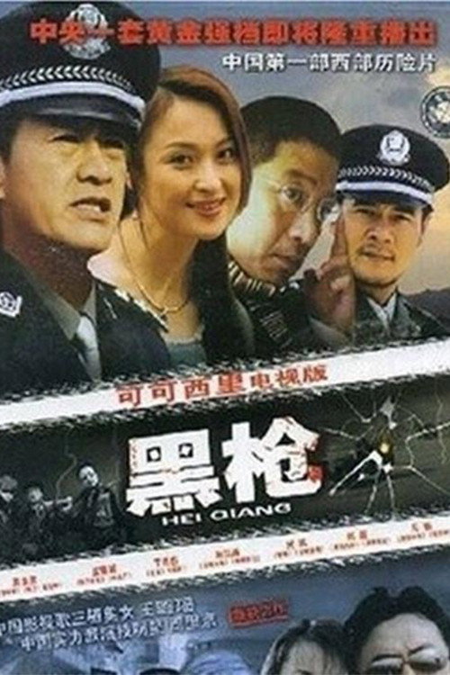 黑枪 — постер