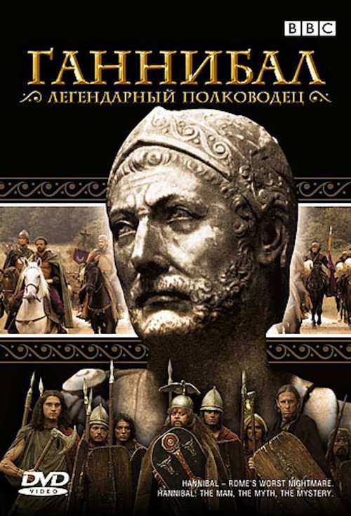 Ганнибал — постер