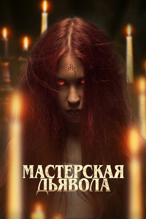 Мастерская дьявола — постер