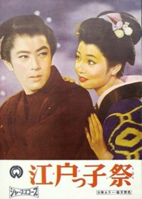 江戸っ子判官 — постер