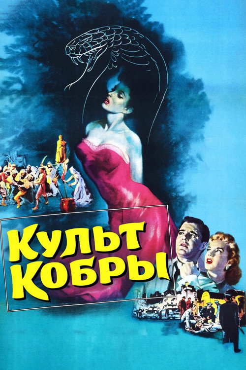 Культ кобры — постер