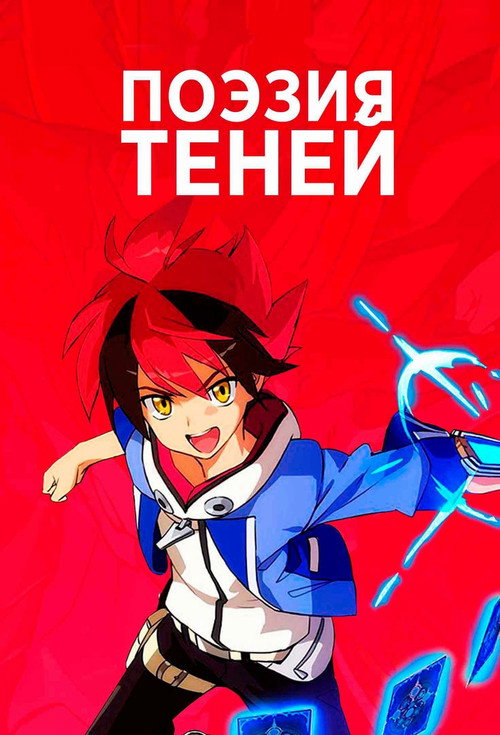 Поэзия теней — постер