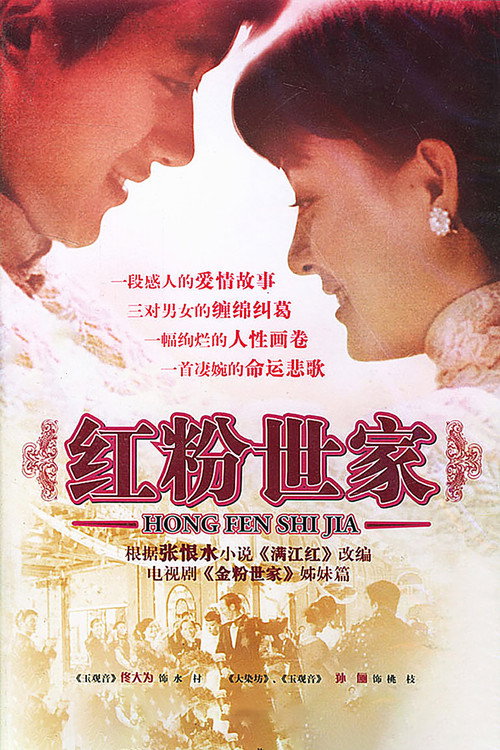 红粉世家 — постер