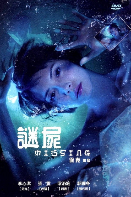 深海尋人 — постер