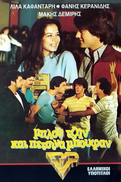 Μπλου τζην και πέτσινα μπουφάν — постер
