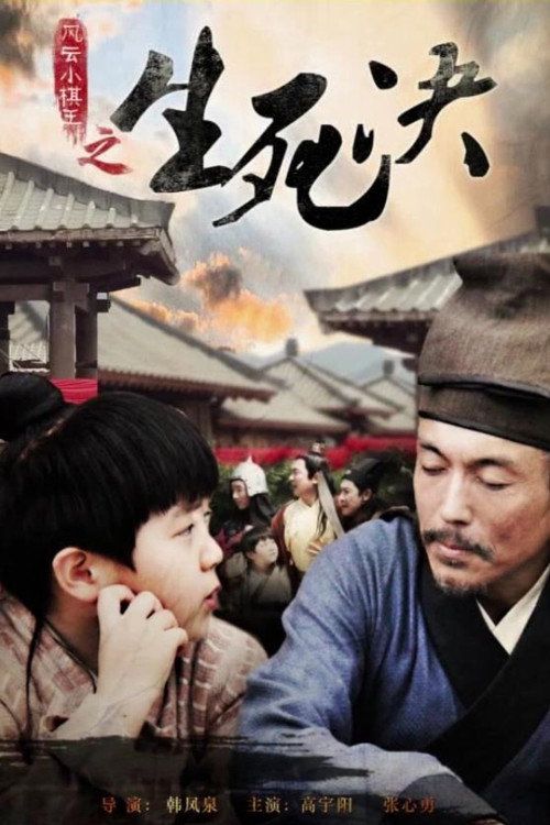 风云小棋王之生死决 — постер