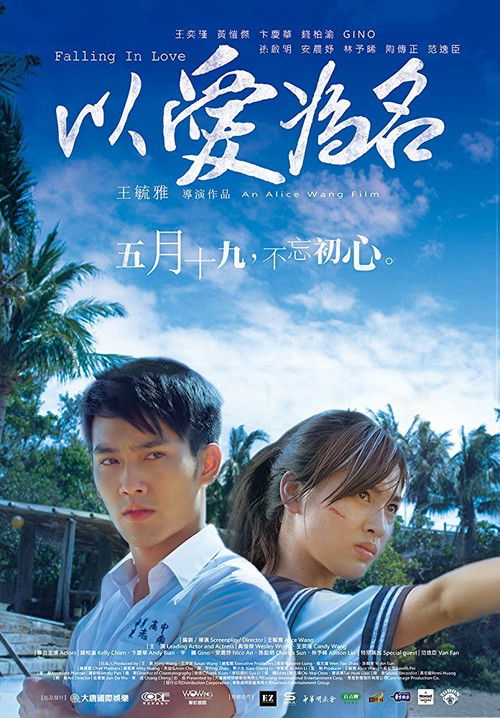 以愛為名 — постер