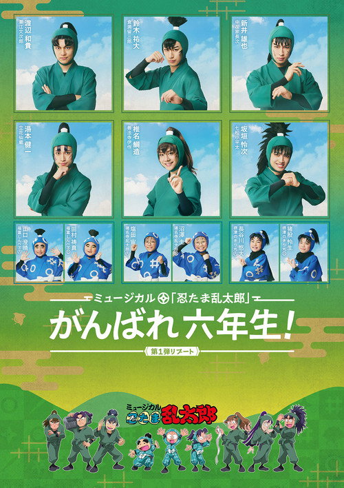 ミュージカル「忍たま乱太郎」第1弾リブート がんばれ六年生！ — постер