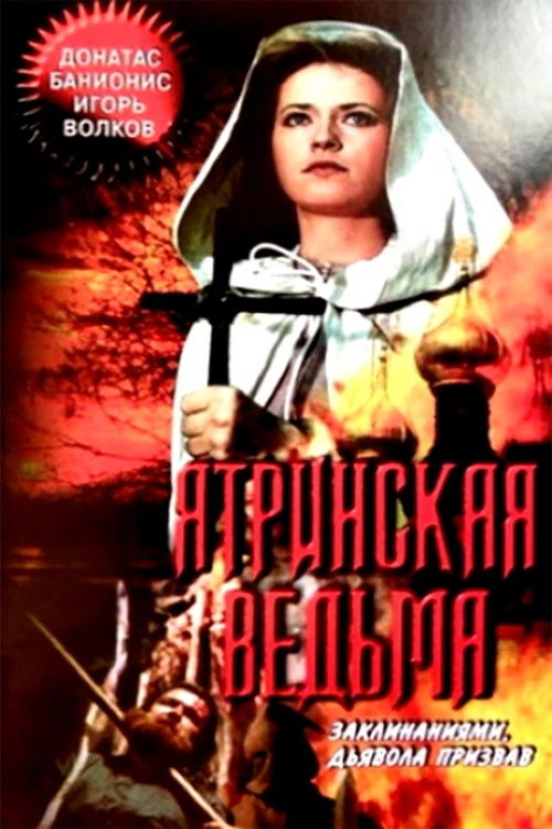 Ятринская ведьма — постер
