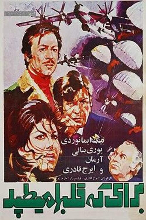 برای که قلب‌ها می‌تپد — постер