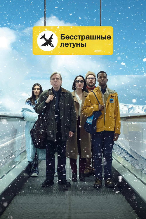 Бесстрашные летуны — постер