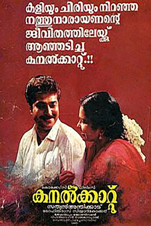 കനൽക്കാറ്റ് — постер