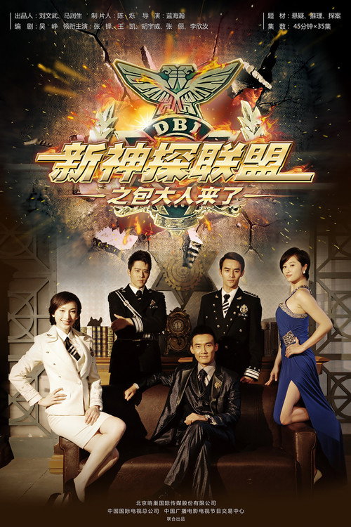 新神探联盟 — постер