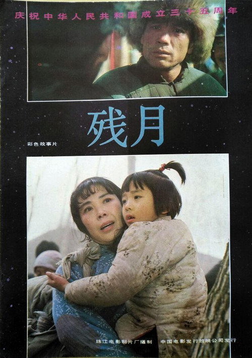 残月 — постер