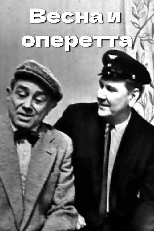 Весна и оперетта — постер