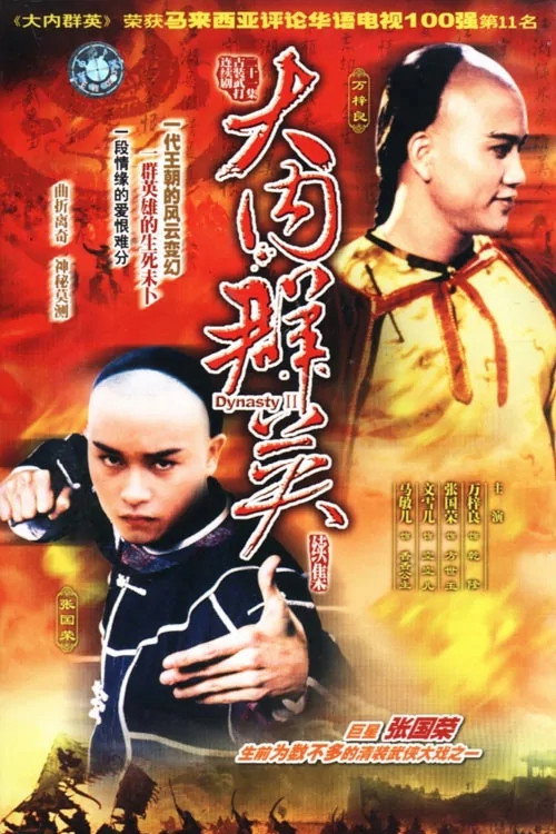 大内群英續集 — постер