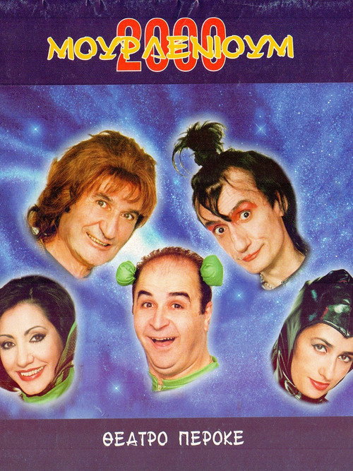 Μουρλένιουμ 2000 — постер