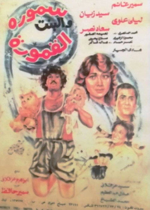 سمورة والبنت القمورة — постер