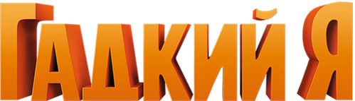 Гадкий я — логотип
