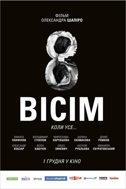 Восемь — постер