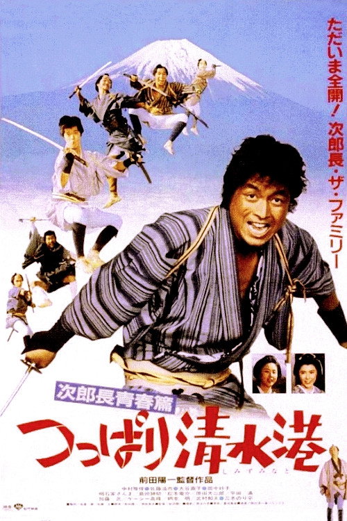 次郎長青春篇・つっぱり清水港 — постер