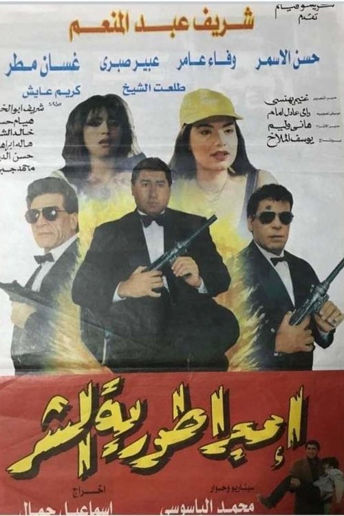 امبراطورية الشر — постер