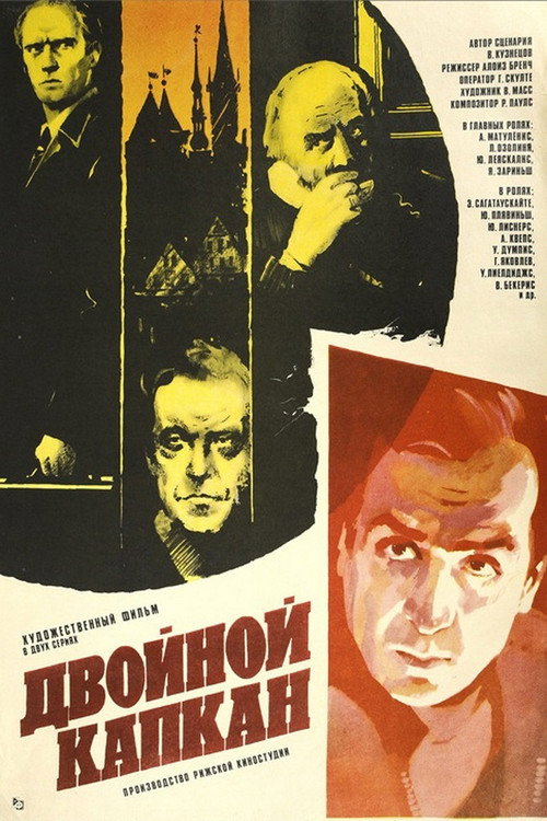 Двойной капкан — постер