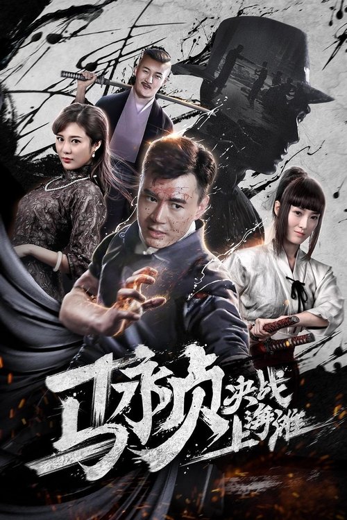 马永贞决战上海滩 — постер