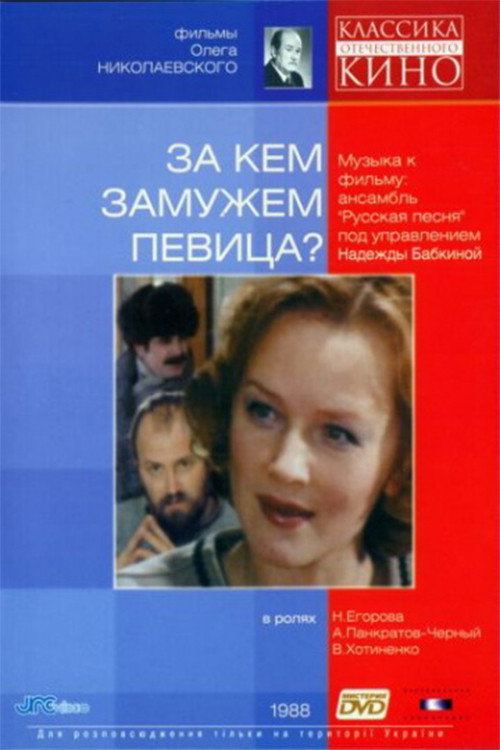 За кем замужем певица? — постер