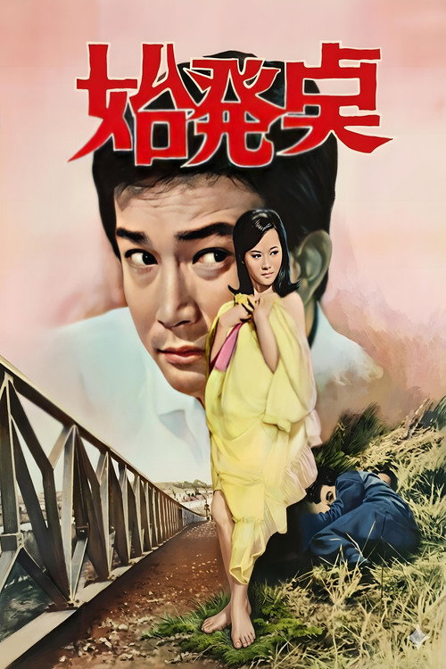 시발점 — постер