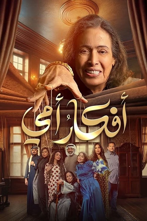 أفكار أمي — постер