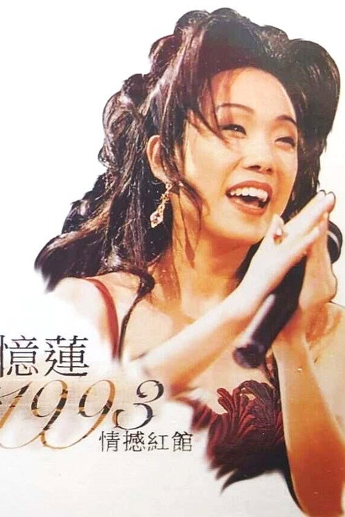 林忆莲1993天地野花情憾红馆演唱会 — постер