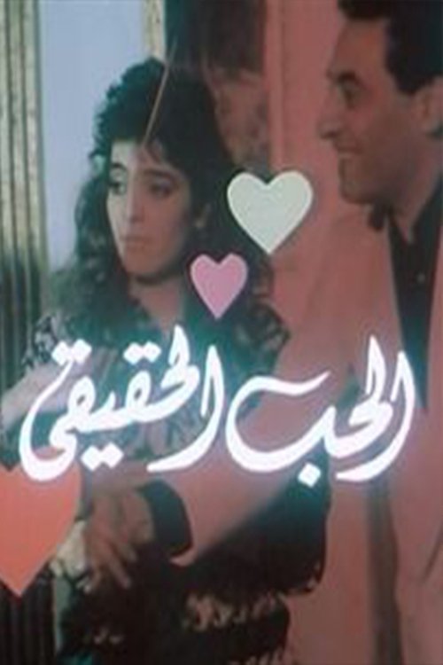 الحب الحقيقي — постер