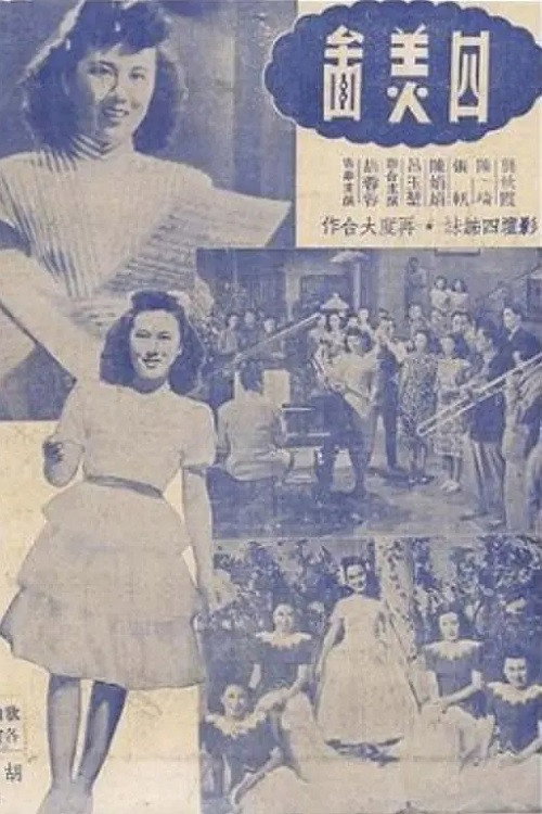 四美圖 — постер
