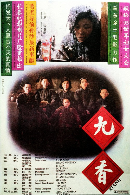 九香 — постер