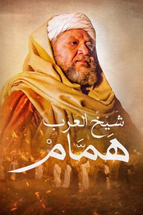 شيخ العرب همام — постер