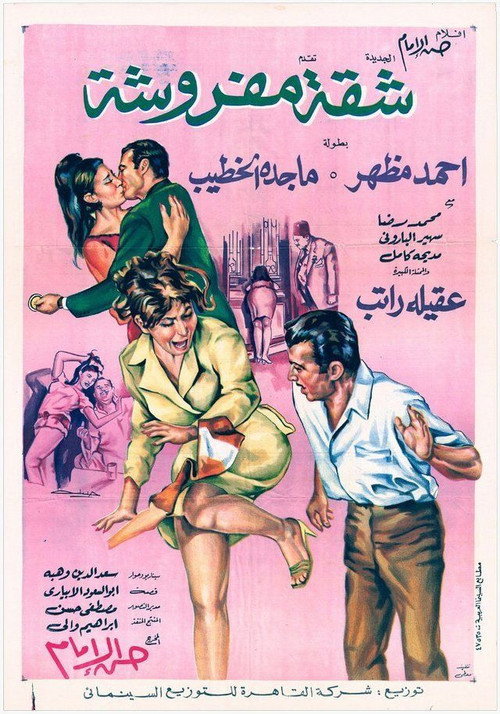 شقة مفروشة — постер