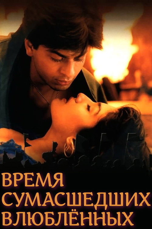 Время сумасшедших влюблённых — постер