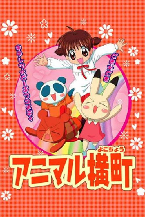 アニマル横町 — постер