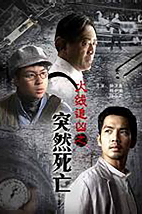 火线追凶之突然死亡 — постер