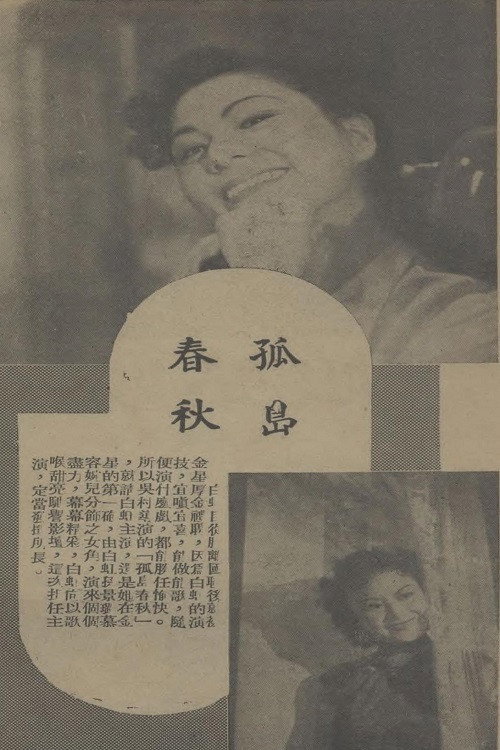 孤岛春秋 — постер