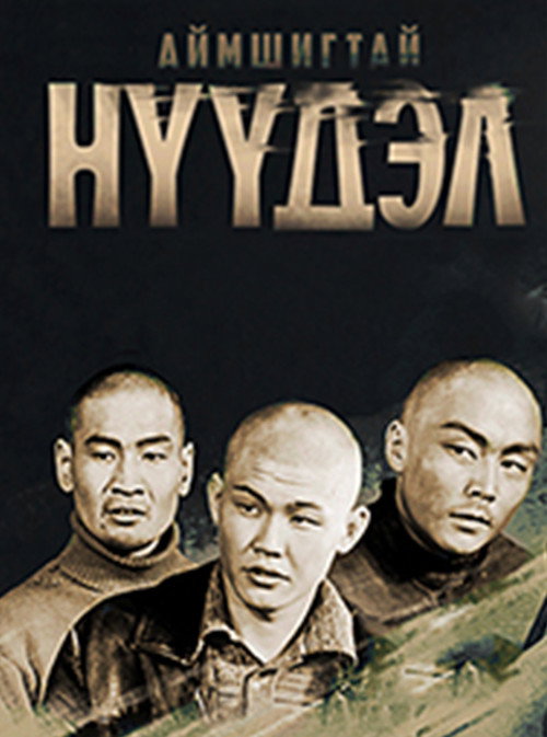 Аймшигтай нүүдэл — постер