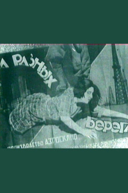 На разных берегах — постер