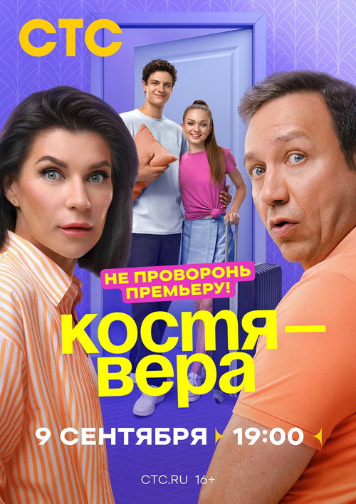 Костя-Вера — постер