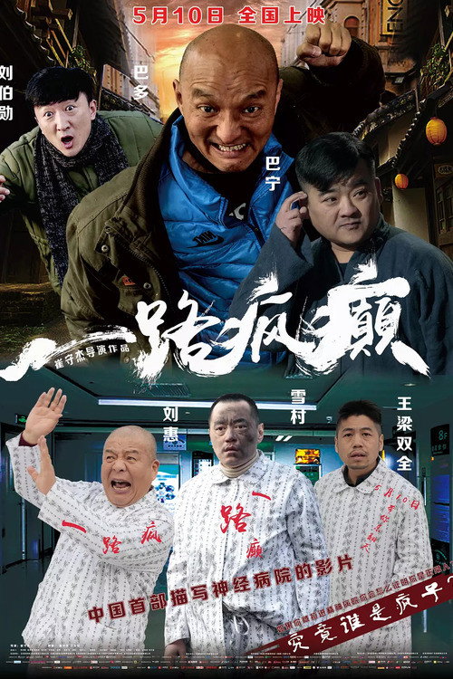 一路疯癫 — постер